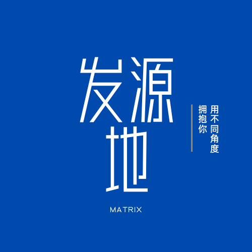 发源地
