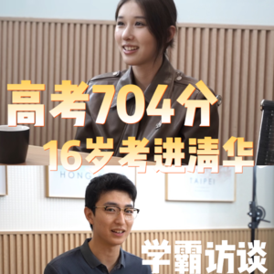 杨一青年面对面｜16岁高考704分上岸清华的她 是怎么学习的？