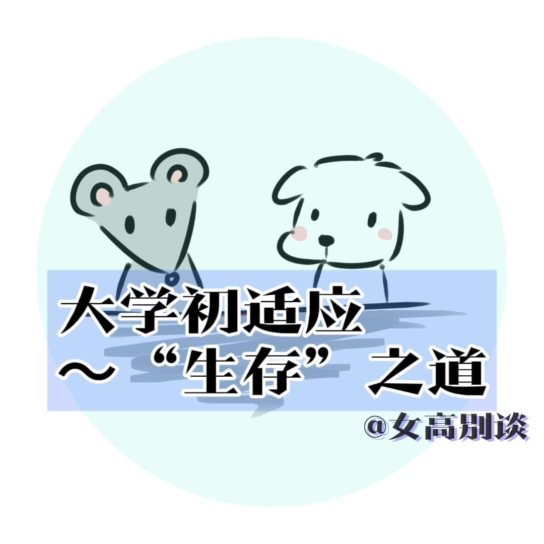 13 |大学初适应～“生存”之道 episode artwork