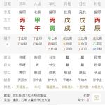 戊土女命专旺特殊格局解析 丙寅戊戌戊戌