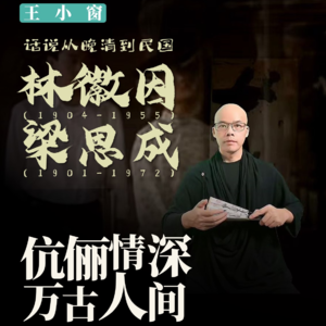 18-梁思成林徽因：伉俪情深，万古人间