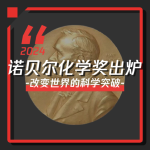 Vol.29 诺贝尔化学奖出炉：改变世界的科学突破！