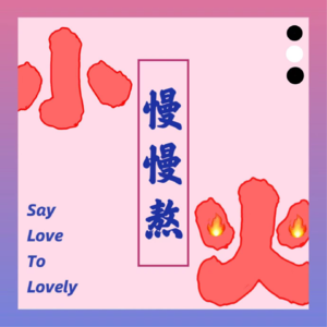 002.恋爱一周年特辑之长期关系的经营秘诀