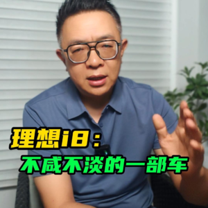 理想i8上市1:不咸不淡的一次上市