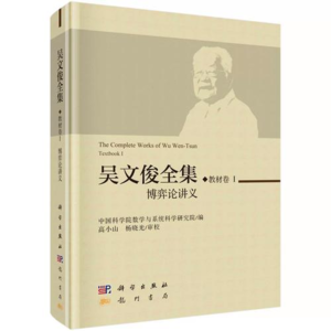 博弈论先驱吴文俊