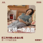 烂工作内耗vs失业心慌，求一个不疼的活法｜EP41