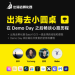 出海去 EP21 | 出海去小圆桌 - 吉光卡片被抄袭事件& Demo Day 后续话题