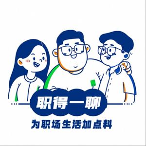 职得一聊