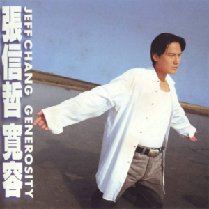 【乐YUE听经典】张信哲--《宽容》/1995年 EMI百代