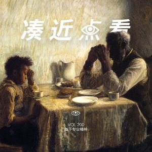 VOL 200 - 放下专业精神，尊重老板命运！