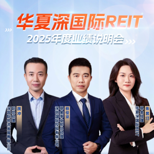 华夏深国际REIT2025年年度业绩说明会丨REITs新视线