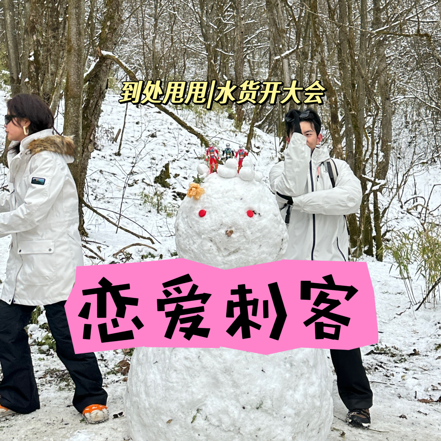 021. 人民公园相亲角捡到男友后，我又在疯狂星期四捕获年下弟弟 episode artwork