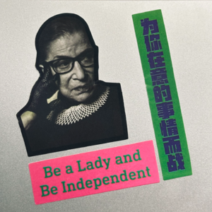 21 金斯伯格的人生哲学：不急、不停、不放弃