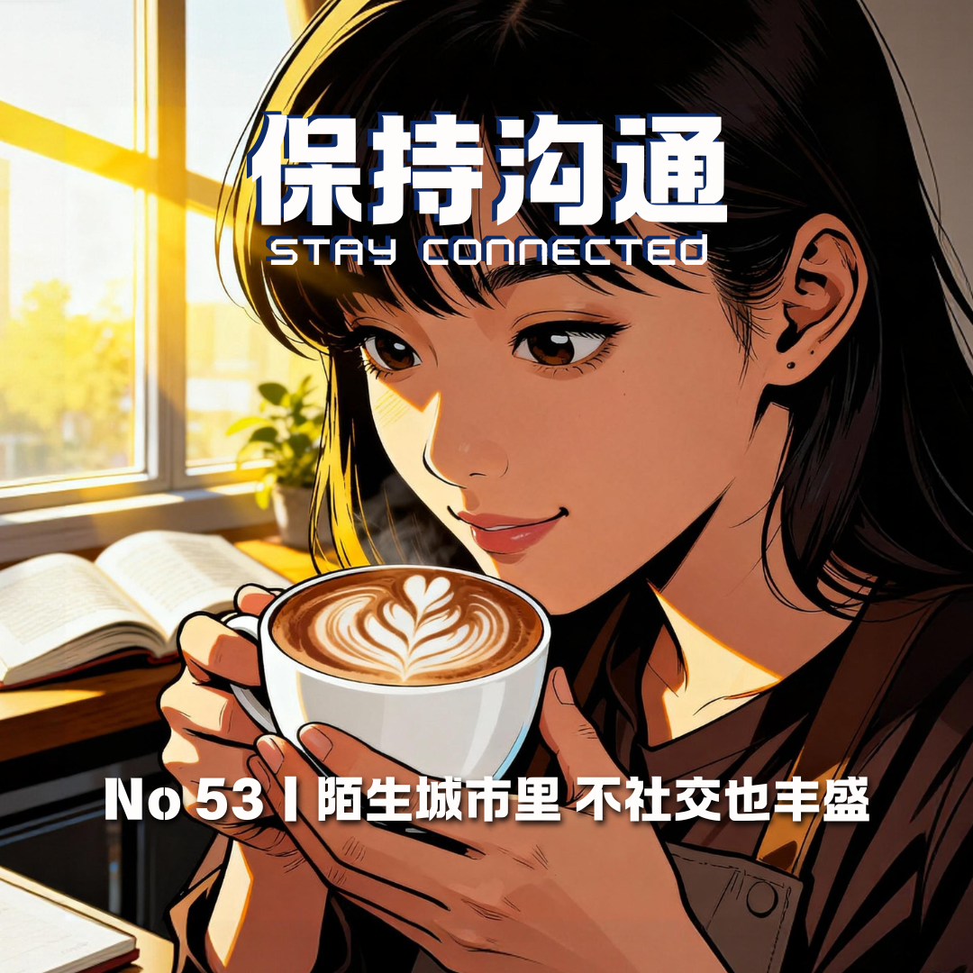 053丨北方人在南方独居 repo：陌生城市里不社交也能给自己丰容 episode artwork
