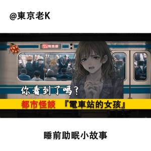 2026【第2話】日本都市怪谈，吉祥寺电车站的女孩，你看到......了吗？