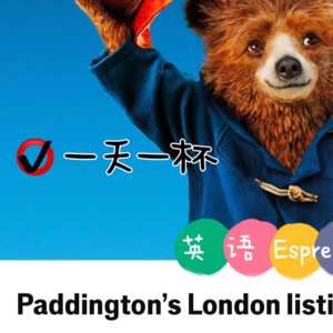 【230】帕丁顿熊伦敦“上市”