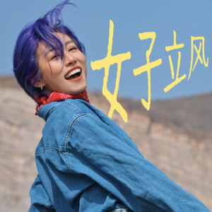 女子立风intro｜28-35岁，一个女人如何变强？