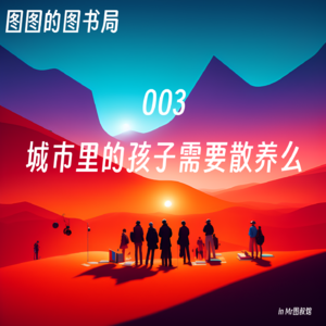 003 「看世界·野生专家」城市里的孩子需要散养么-访谈心理咨询工作者蓓佳(上)