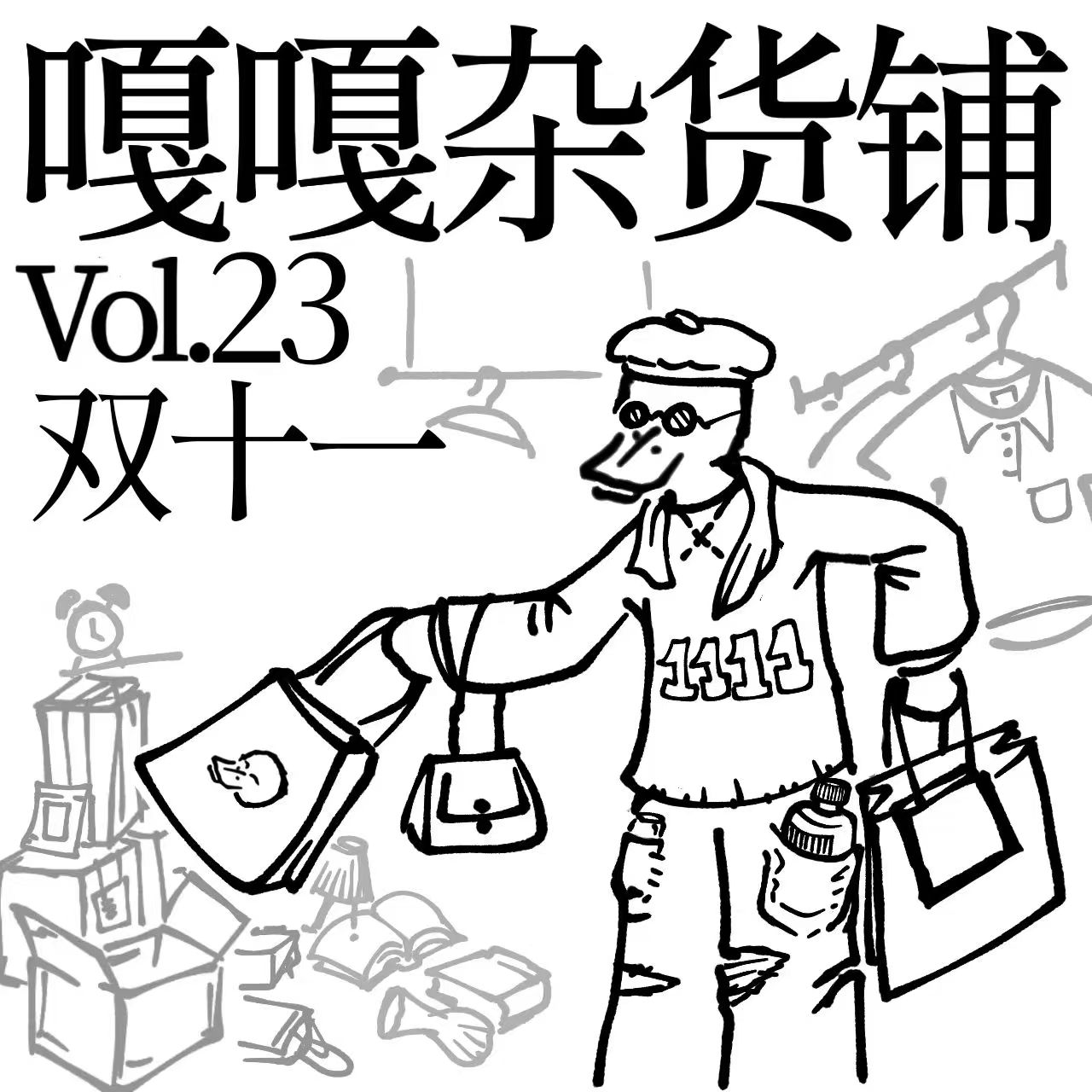 vol.23 聊聊《双十一》 episode artwork