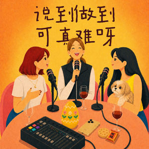 EP 03: 说到做到可真难呀