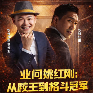 业问005:姚红刚-鬼跤姚从草根到冠军的辛酸逆袭