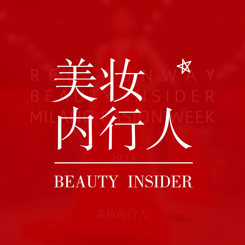 美妆内行人