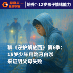 Vol.3｜聊《守护解放西》第6季：15岁少年用跳河自杀来证明父母失败