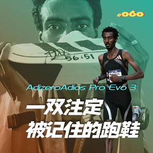 060.科杰尔查半马破纪录，让阿迪EVO3注定成为一双被记住的跑鞋