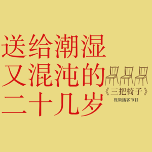 vol.1 送给潮湿又混沌的二十几岁
