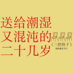 vol.1 送给潮湿又混沌的二十几岁