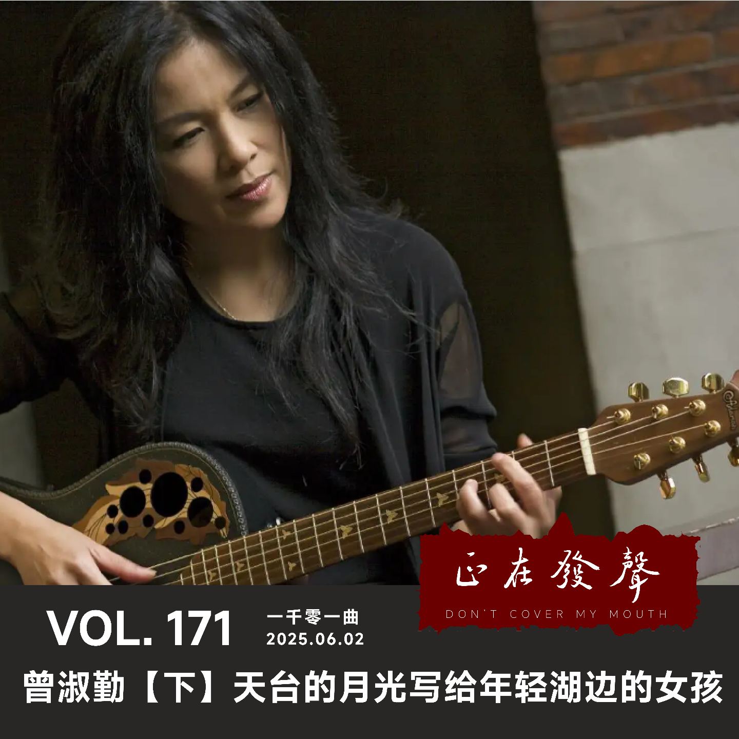 cover of episode 171一千零一曲：曾淑勤【下】天台的月光写给年轻湖边的女孩