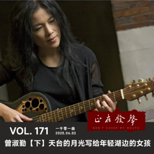 171一千零一曲：曾淑勤【下】天台的月光写给年轻湖边的女孩