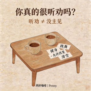 EP27: “你真的很听劝吗？”｜三八妇女节，重新理解女性成长里最被低估的能力