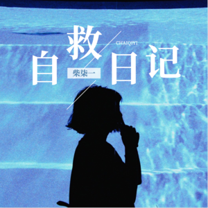 柒一自救日记
