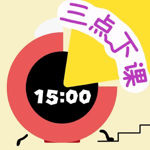 三点下课