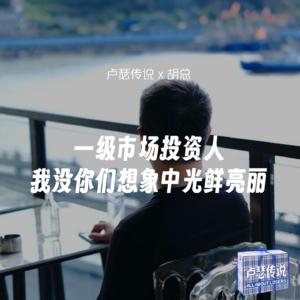 E04｜一级市场投资人：我没你们想象中光鲜亮丽