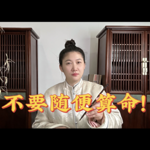 命会越算越薄？不要在网上发自己的八字！