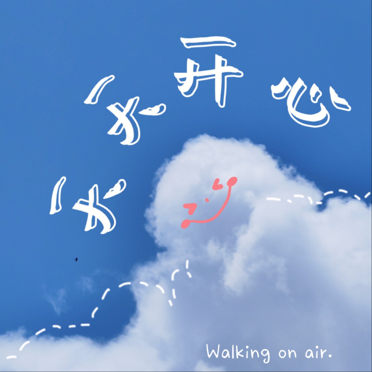 天天开心 Walking on air