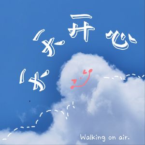 天天开心 Walking on air