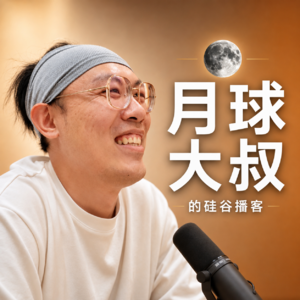 月球大叔