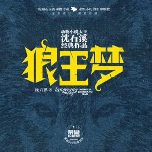 第三十七期：《狼王梦》荒野绝境中，读懂梦想、母爱与生命的力量