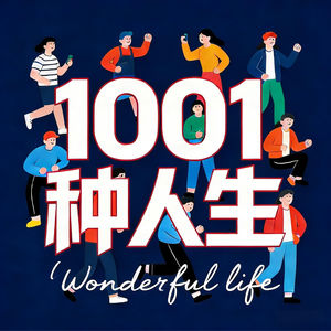 1001种人生