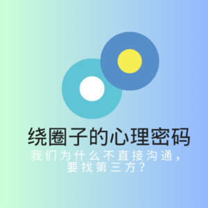 EP42. 绕圈子的心理密码 | 我们为什么不直接沟通?