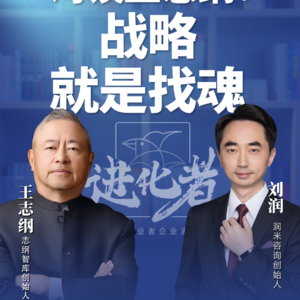 刘润·进化者直播版本 |刘润对谈王志纲:战略,就是找魂。