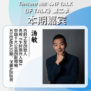 《IF TALK》第二季｜本期卷王：古村之友创始人汤敏