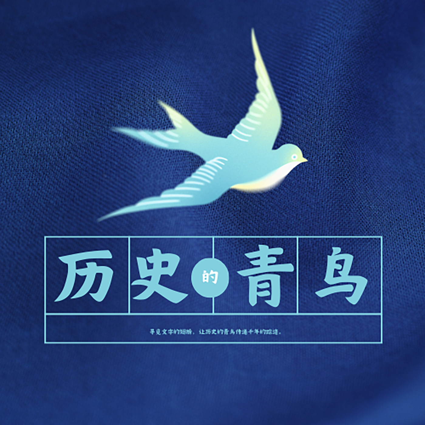 历史的青鸟