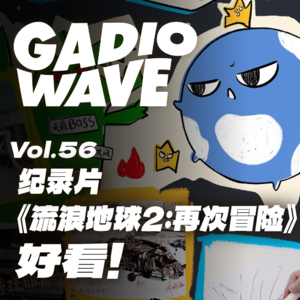 “我们在做一件了不起的事”,纪录片《流浪地球2:再次冒险》观影感受第一时间分享,机浪 VOL.56