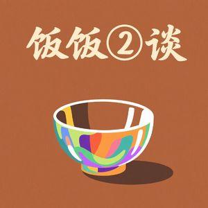 饭饭②谈
