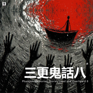 Vol.351 三好私房课 - 三更鬼话八