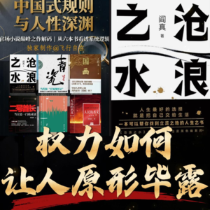 《沧浪之水》解读：1.权力如何让人原形毕露